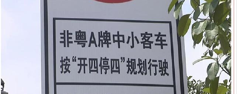 广州开四停四怎么算广州开4停4规则计算器