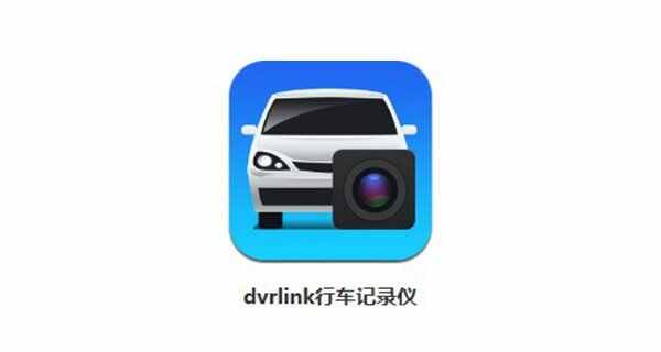 本田dvrlink使用说明,dvrlink行车记录仪教程