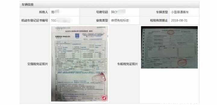 网上免检2张照片,交强险和车船税的图片怎么拍