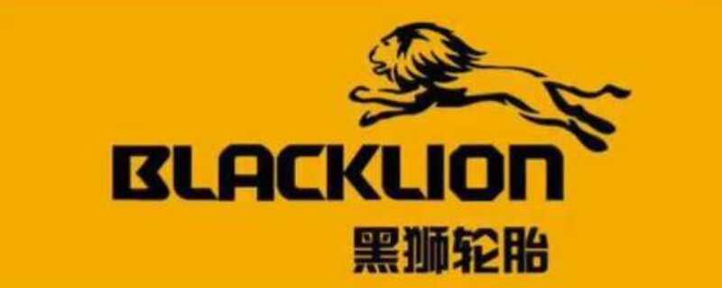 blacklion是什么牌子的轮胎普利司通和黑狮轮胎哪个好