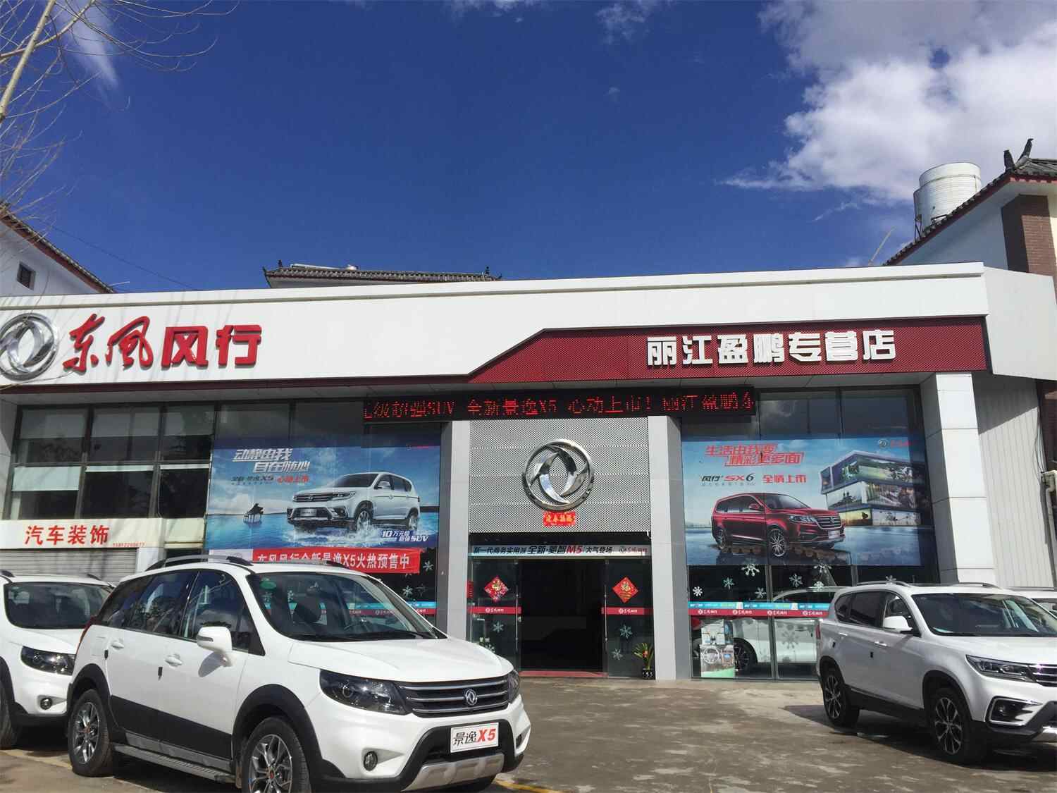 丽江盈鹏专营店4s店信息及最新东风风行促销活动