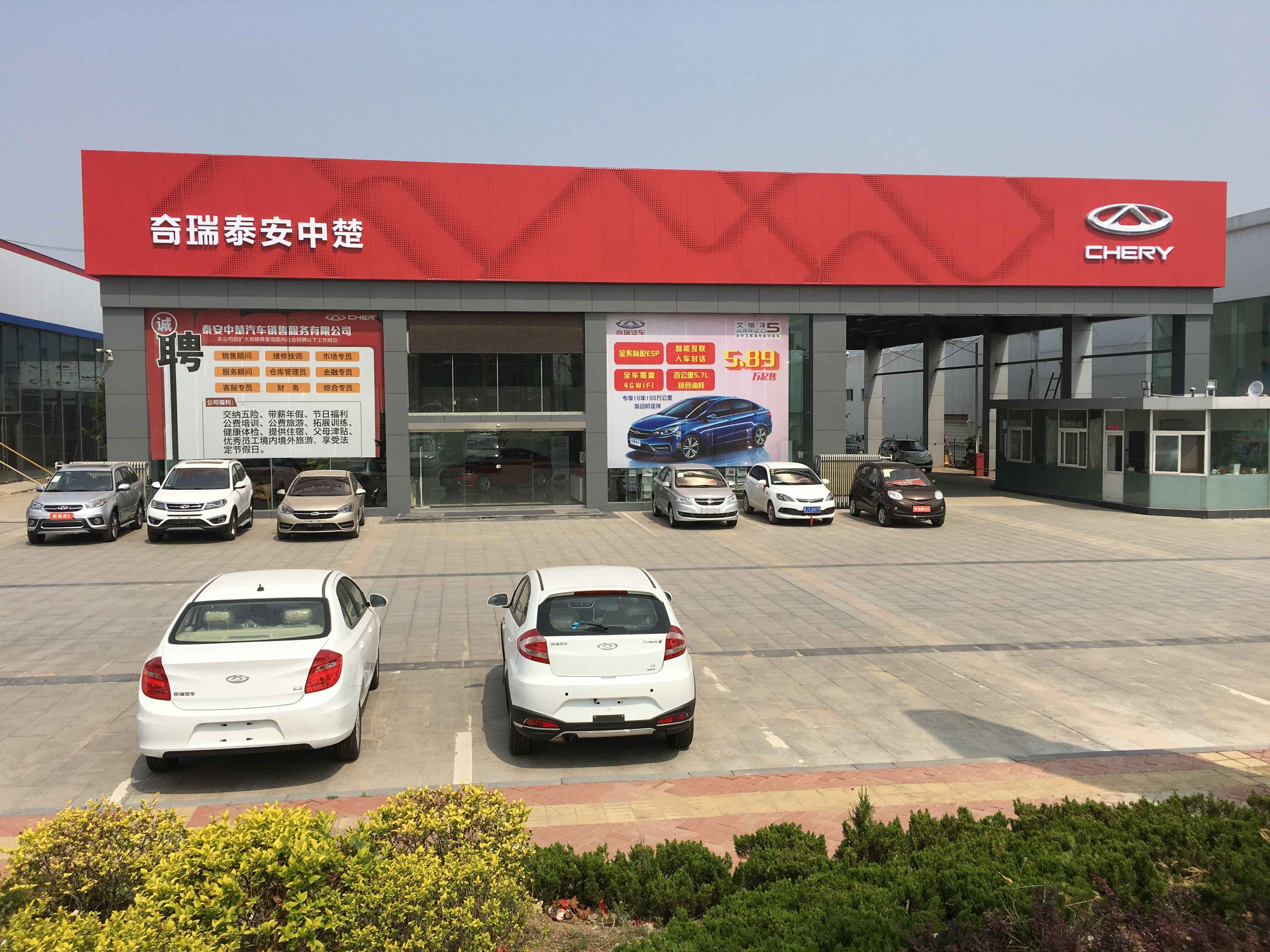 泰安中楚奇瑞4s店信息及最新奇瑞促销活动