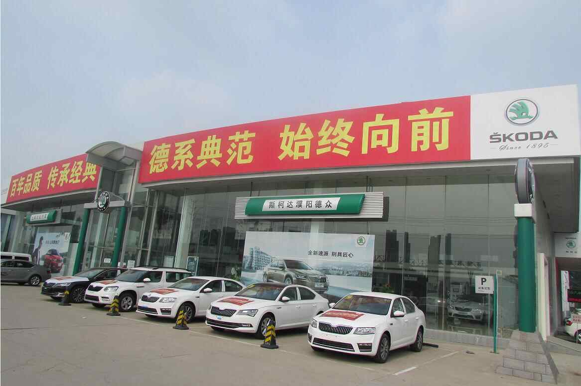 濮阳市德众汽车销售服务有限公司图片