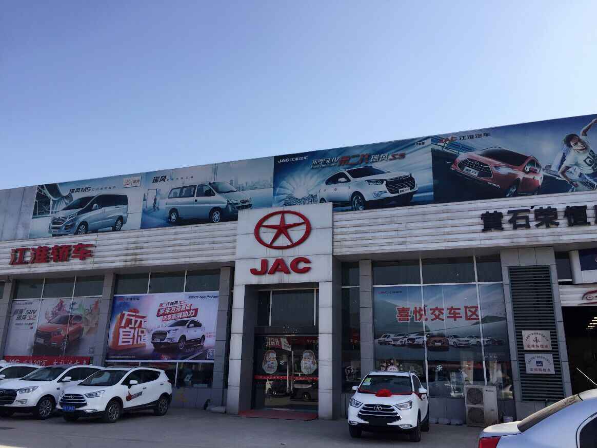 黄石荣恒汽车4s店信息及最新江淮促销活动