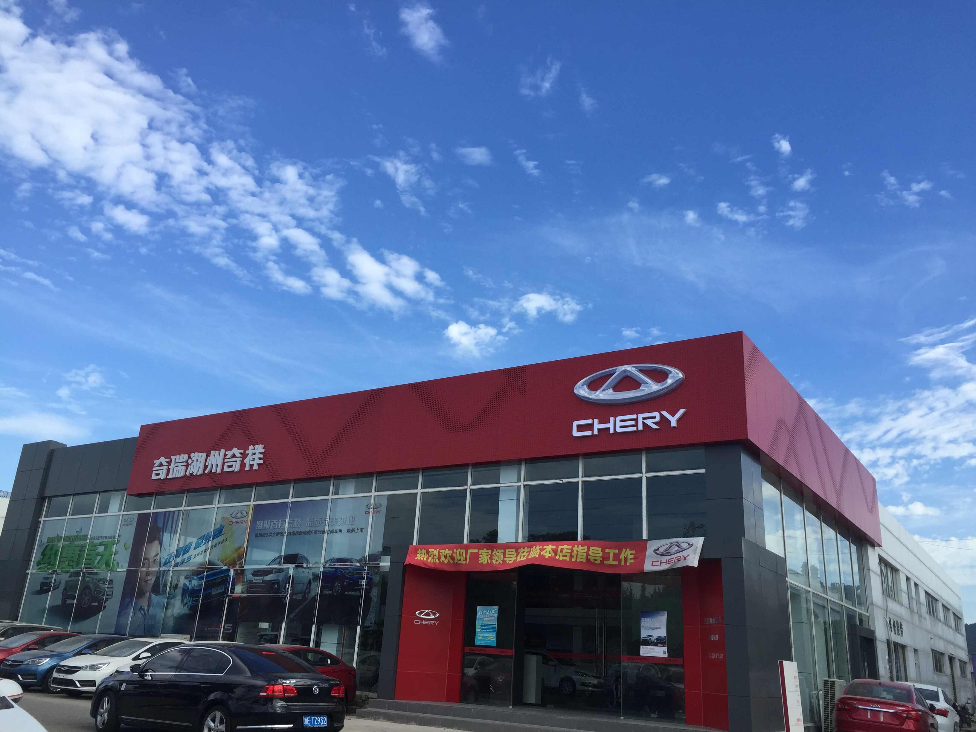 湖州奇祥奇瑞4s店4s店信息及最新奇瑞促销活动