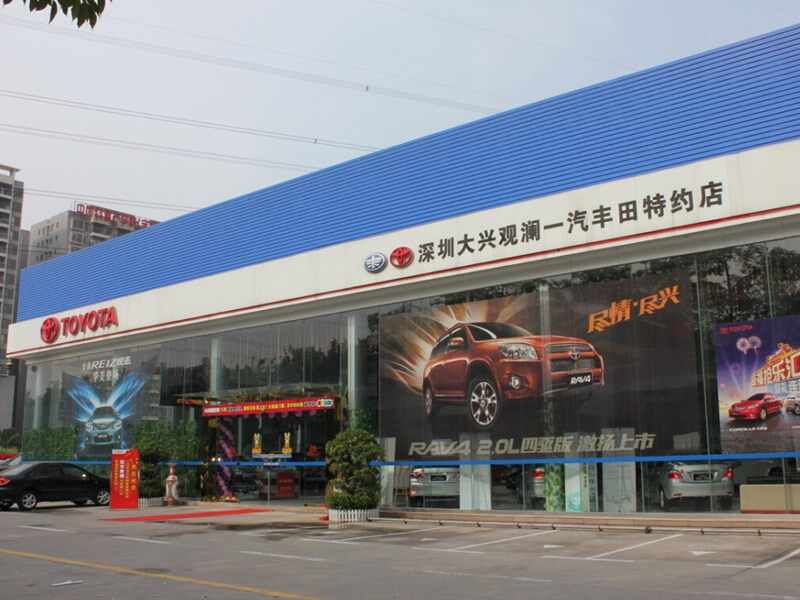 深圳市大兴观澜丰田汽车销售服务有限公司图片