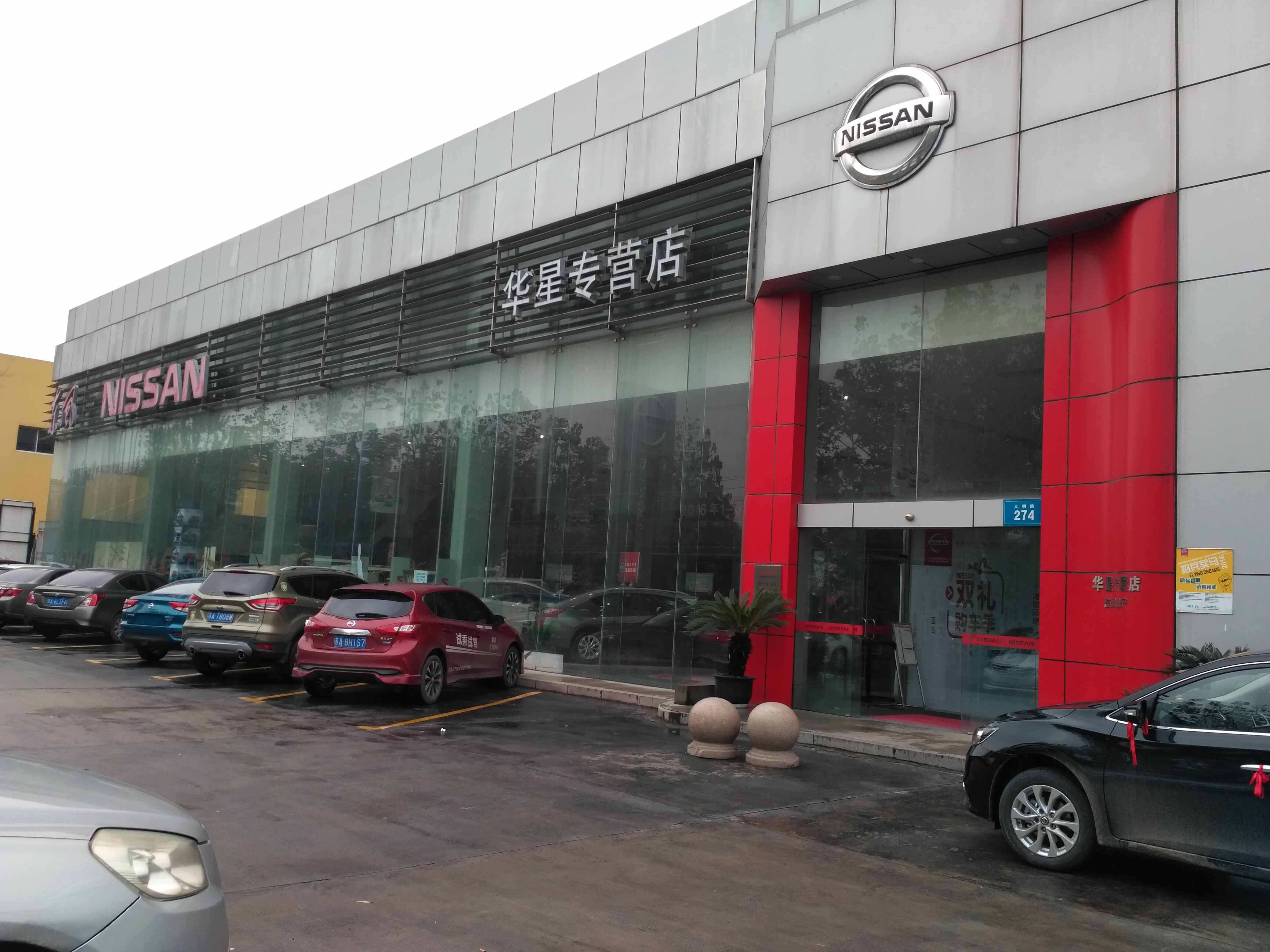 南京华星专营店(东风日产南京华星专营店)4s店地址|电话|最新日产促销