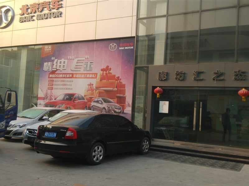 廊坊汇之杰汽车销售有限公司图片