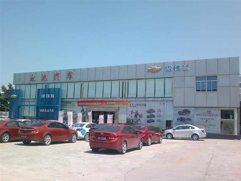 销售有限公司,主营 雪佛兰品牌,店铺在 福州(福州哪里有雪佛兰4s店?