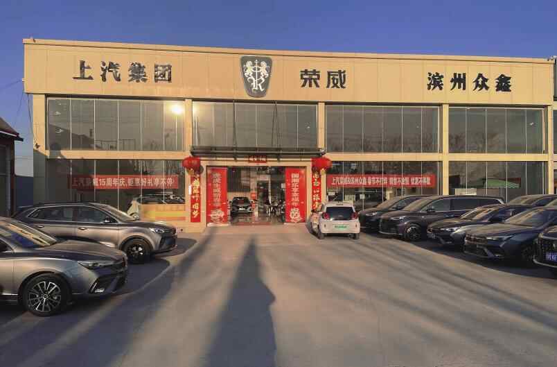 滨州众鑫荣威4s店最新促销活动:汽车优选最新发布新车发布