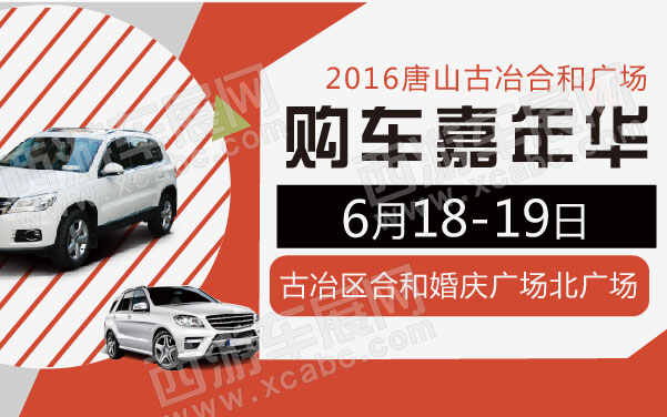 2016唐山古冶合和广场购车嘉年华  .jpg