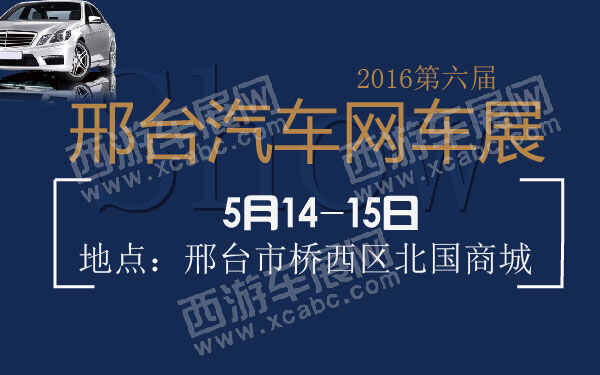 2016第六届邢台汽车网车展 B10798- 600.jpg
