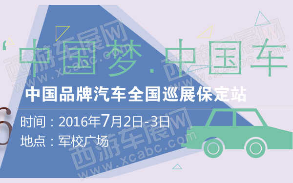 “中国梦中国车”中国品牌汽车全国巡展保定站-600-01.jpg