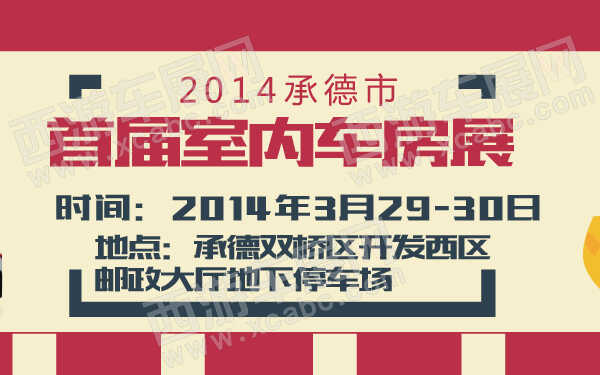 2014承德市首届室内车房展-600-01.jpg