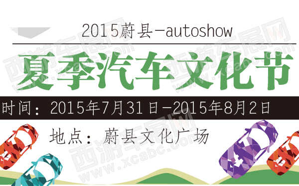 2015蔚縣夏季汽車文化節(jié)-600-01.jpg