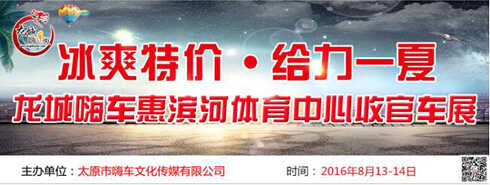 龙城嗨车惠滨河体育中心收官车展