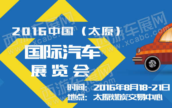 2016中国（太原）国际汽车展览会-600-01.jpg