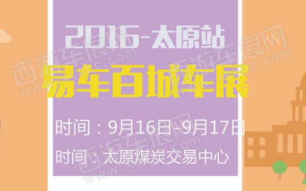 2016易车百城车展太原站-600-01.jpg