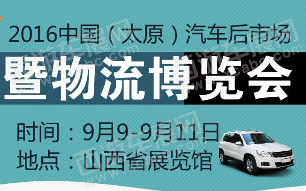 2016中国（太原）汽车后市场暨物流博览会-600-01.jpg