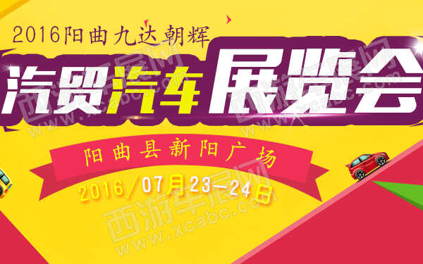 2016阳曲九达朝辉汽贸汽车展览会－６００.jpg