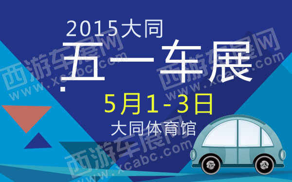 2015大同五一車展 600.jpg