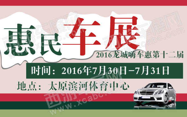 2016龙城嗨车惠第十二届惠民车展-600-01.jpg