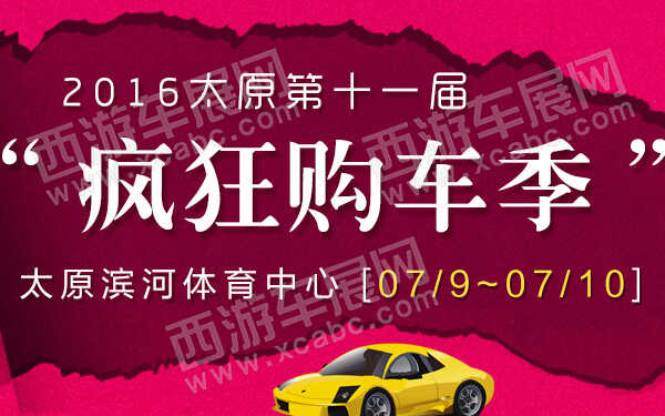 2016太原第十一届“疯狂购车季”-600.jpg