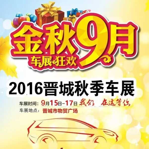 晉城車展