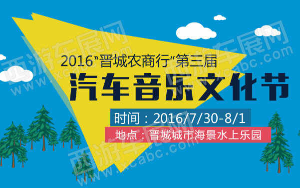 2016“晋城农商行”第三届汽车音乐文化节   .jpg