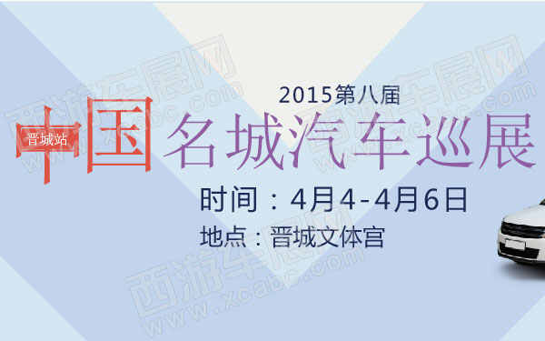 2015第八届中国名城汽车巡展晋城站 600  .jpg