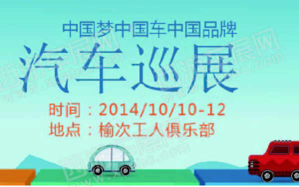 中国梦中国车中国品牌汽车巡展晋中站 600.jpg