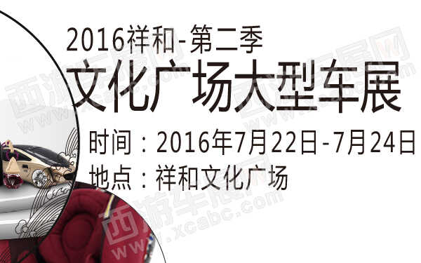 2016祥和文化广场大型车展第二季-600-01.jpg