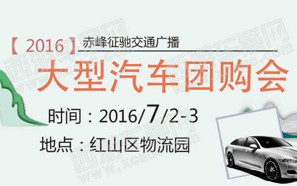 赤峰征驰交通广播大型汽车团购会-600-01.jpg