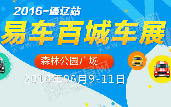 2016易车百城车展通辽站-600.jpg