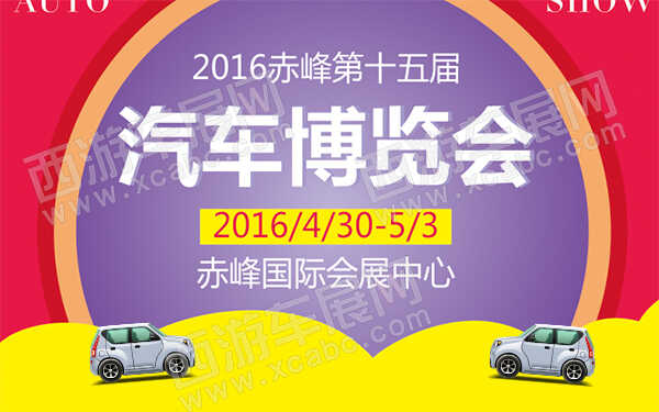 2016赤峰第十五届汽车博览会