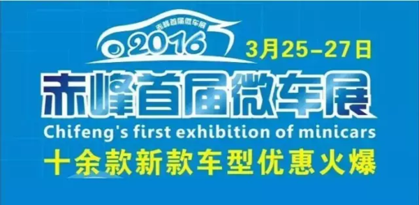 2016赤峰首届微车展