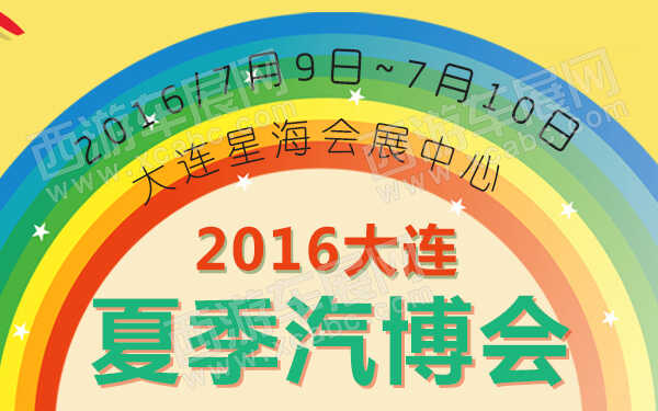 2016大连夏季汽博会-600.jpg