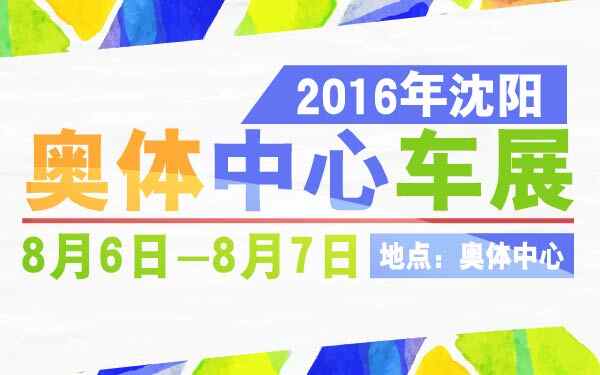 21-小2016年沈陽奧體中心車展-01-01.jpg