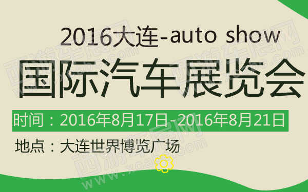 2016大连国际汽车展览会-600-01.jpg
