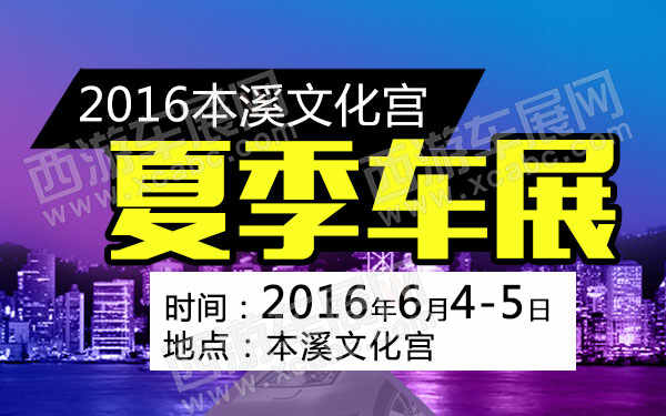 2016本溪文化宫夏季车展-B10731-600.jpg