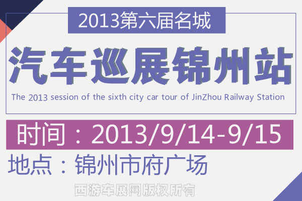 2013第六届名城汽车巡展锦州站即将开幕