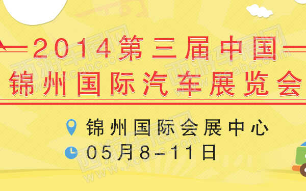 2014第三届中国锦州国际汽车展览会-600.jpg