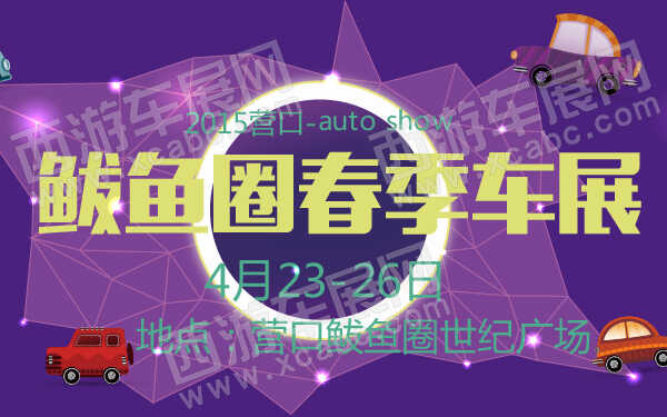 2015营口鲅鱼圈春季车展-600-01.jpg