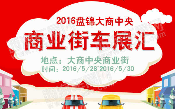 2016盘锦大商中央商业街车展汇-600.jpg