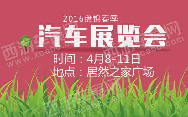 2016盘锦春季汽车展览会  600.jpg