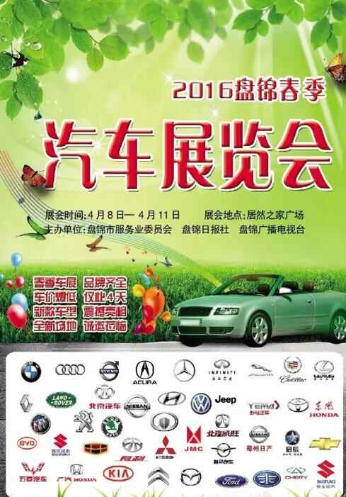 盘锦汽车展览会