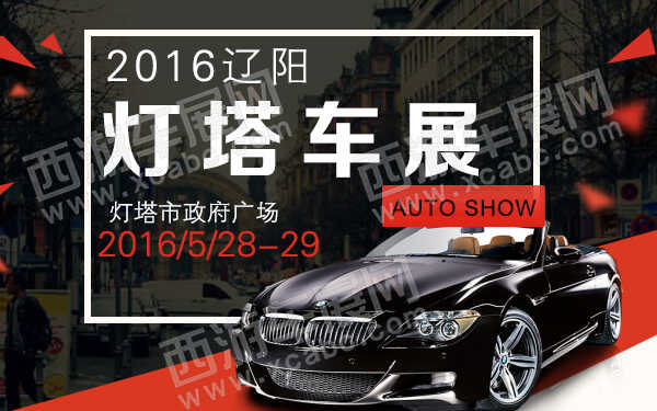 2016辽阳灯塔车展-600.jpg