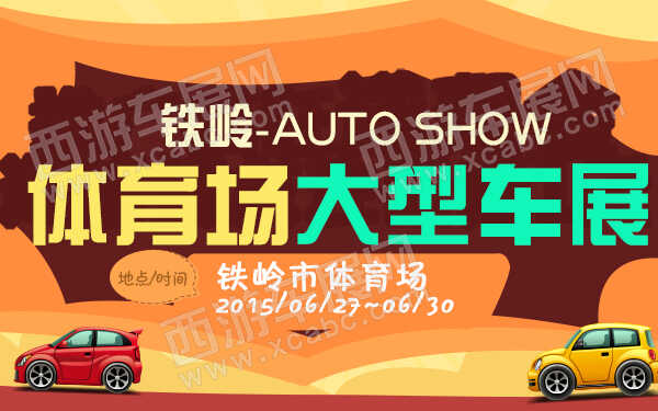 鐵嶺車展