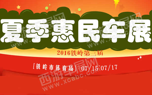 2016鐵嶺第三屆夏季惠民車展-600.jpg