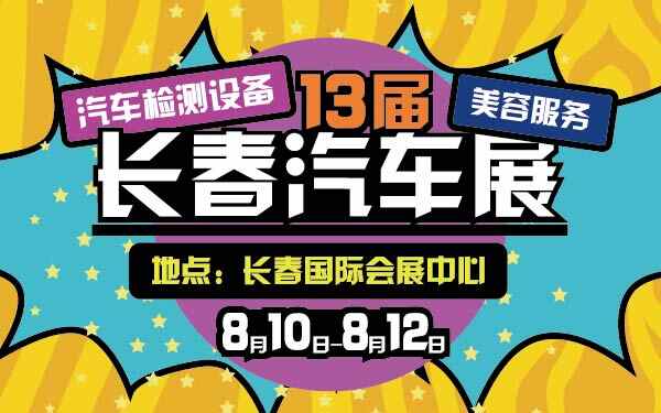 1-小2016第13届长春汽车检测设备及美容服务展-01-01-01-01.jpg